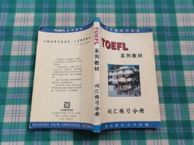 TOEFL 系列教材 词汇练习分册