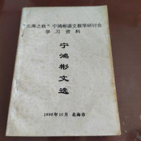 宁鸿彬文选—“北海之秋”宁鸿彬语文教学研讨会学习资料