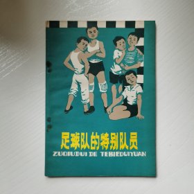 足球队的特别队员
