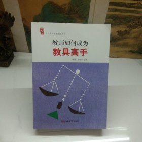 教师如何成为教具高手/幼儿教师必备技能丛书