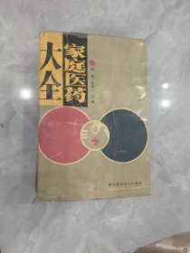 家庭医药大全