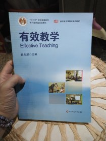 有效教学 崔允漷 编 华东师范大学出版社9787561770412