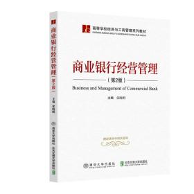 商业银行经营管理（第2版）