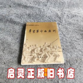 辛亥革命在通州