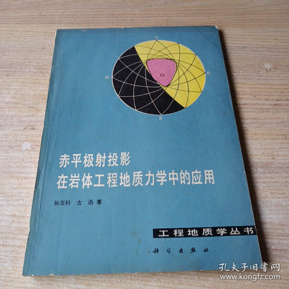赤平极射投影在岩体工程地质力学中的应用【作者签名并附书信一页】