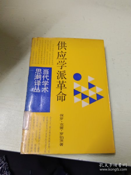 供应学派革命:华盛顿决策内幕