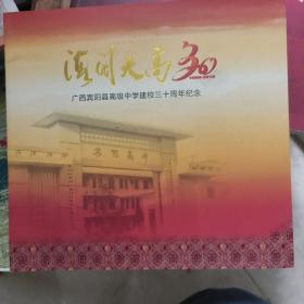 海阔天高三十年﹌广西宾阳县高级中学建校三十周年纪念画册