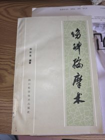 伤科按摩术（修订本）