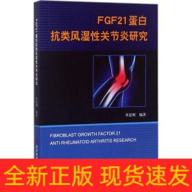 FGF21蛋白抗類風(fēng)濕性關(guān)節(jié)炎研究
