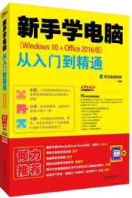 新手学电脑从入门到精通（Windows 10+Office 2016版）