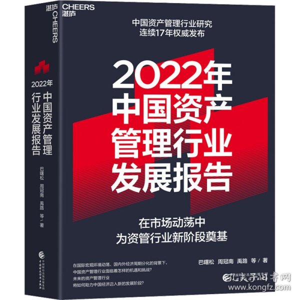 2022年中国资产管理行业发展报告