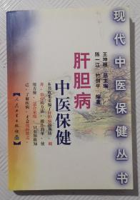 肝胆病中医保健：现代中医保健丛书