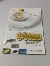 中华河豚控毒烹饪技艺