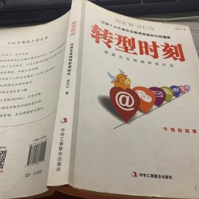 转型时刻：传统企业网络转型纪实