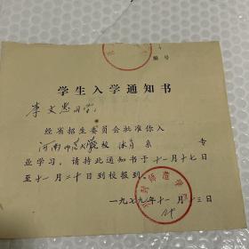 开封师范学院学生入学通知书，李文惠 体育系1979