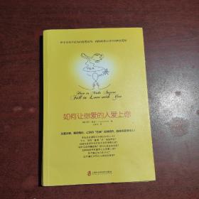 如何让你爱的人爱上你 (奇葩大会、樊登、得到CEO脱不花推荐。你相信吗？你爱的人一定会爱上你！一本神奇之书让你见证奇迹)