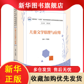儿童文学原理与应用 尹国强 9787568094184 华中科技大学出版社