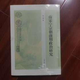 [全新未阅]南宋宁宗朝前期政治研究