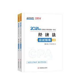 经济法应试指南(上下) 经济理论、法规 王妍荔，中华网校编