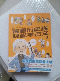 漫画历史线 轻松学古文 3