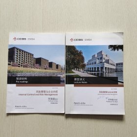 中欧国际工商学院 风险管理与企业内控（课堂讲义+预读材料）2020（2本合售）