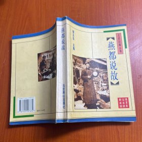 北京旧闻丛书—燕都说故