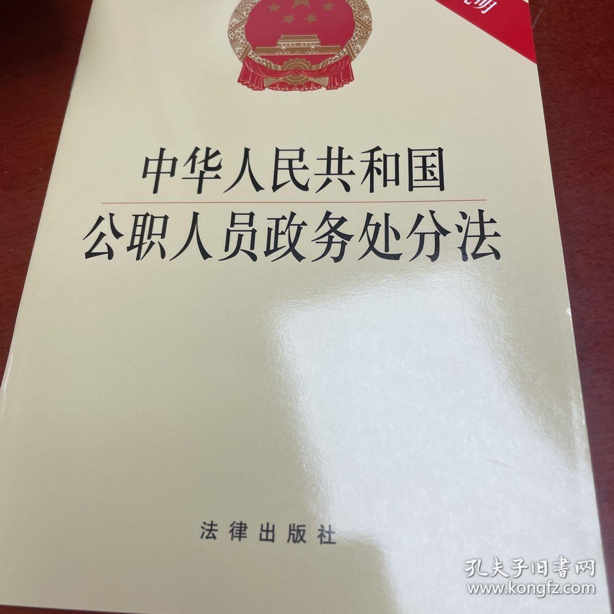 中华人民共和国公职人员政务处分法