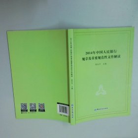 2014年中国人民银行规章及重要规范性文件解读