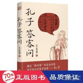 孔子答客问（精装）