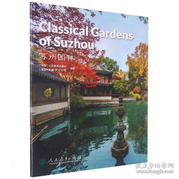 中国读本系列丛书（第四辑）苏州园林  Classical Gardens of Suzhou