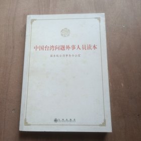 中国台湾问题外事人员读本