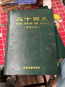 二十四史(附《清史稿》)
(第十卷)