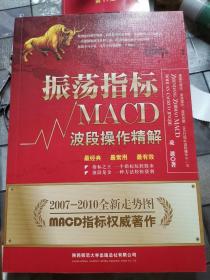 振荡指标MACD：波段操作精解