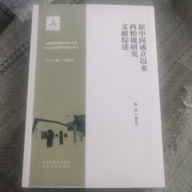 新中国成立以来西柏坡研究文献综述