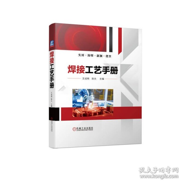 全新正版现货 焊接工艺手册 9787111716389 王成明　陈永 机械工业出版社