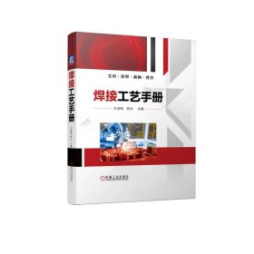 全新正版现货 焊接工艺手册 9787111716389 王成明　陈永 机械工业出版社
