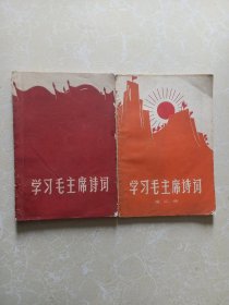 学习毛主席诗词（第一，二册两册合售）