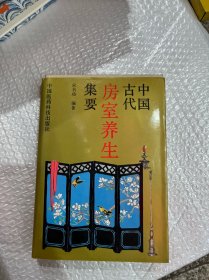 中国古代房室养生集要（先秦诸子论情欲和养生，马王堆房中医书，十问，彭祖之养阴治气之道，《黄帝内经》中房中学论述，葛洪论房中养生，陶弘景《御女损益篇》，孙思邈《房中补益》，愚谷老人《延寿第一绅言》，陈自明《妇人良方》《黄庭经》言守精节欲，朱震享论色欲和房事保健，金礼蒙《医方类聚房中补益》，徐春甫，洪基，陈希类，张介宾，岳甫嘉，汪昂，等等）