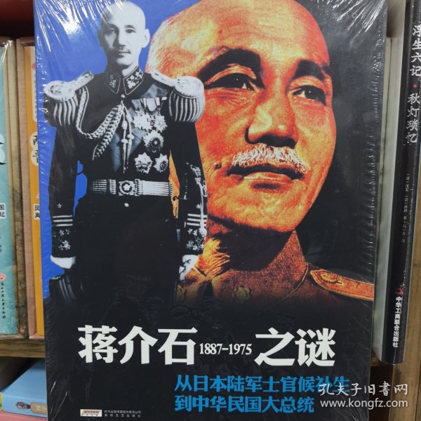 蒋介石之谜：1887-1975从日本陆军士官候补生到中华民国大总统