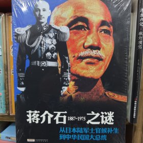 蒋介石之谜：1887-1975从日本陆军士官候补生到中华民国大总统