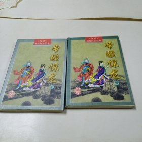 帝疆惊龙（上下）