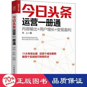 今日头条运营一册通 内容输出 用户增长 变现盈利