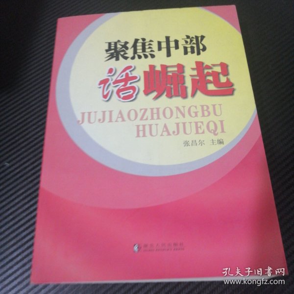 聚焦中部话崛起