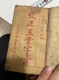 民国12年 考正玉堂字彚四本一套 其中一本重第六页开始 后面也缺页 其余三本不缺页 看细图联系我 价格不议价