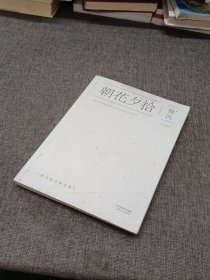 朝花夕拾：鲁迅散文精选集