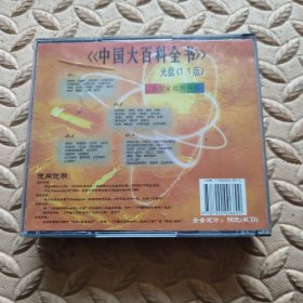 CD光盘- 中国大百科全书 (四碟装)