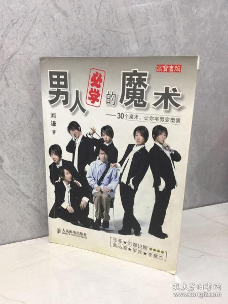 男人必学的魔术：30个魔术让宅男变型男