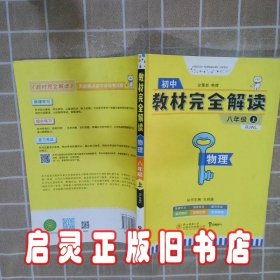 王后雄学案教材完全解读 物理 八年级 上 配人教版