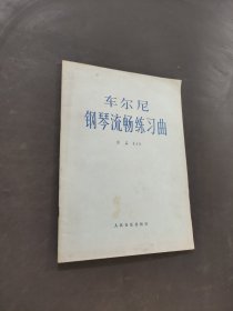 车尔尼钢琴流畅练习曲
