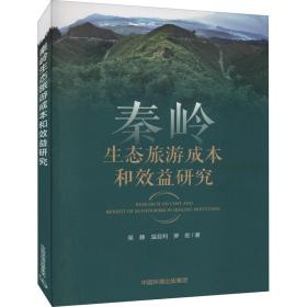 秦岭生态旅游成本和效益研究 环境科学 吴静，温亚利，罗宏